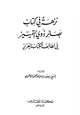 كتاب نزهة في كتاب بصائر ذوي التمييز