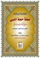 كتاب الخلاصة من كتاب صفة حجة النبي صلى الله عليه وسلم للشيخ عبد العزيز الطريفي