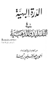 كتاب الدرة البهية في التقليد والمذهبية من كلام شيخ الإسلام أحمد بن عبد الحليم بن تيمية