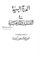  الدرة البهية في التقليد والمذهبية من كلام شيخ الإسلام أحمد بن عبد الحليم بن تيمية