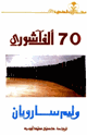 كتاب سبعون ألف آشوري