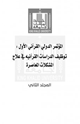 كتاب المؤتمر الدولي القرآني الأول : توظيف الدراسات القرآنية في علاج المشكلات المعاصرة (المجلد الثاني)