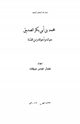 كتاب محمد بن أبي بكر الصديق حياته وأحواله زمن الفتنة