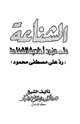 كتاب الشناعة على من رد أحاديث الشفاعة رد على مصطفى محمود
