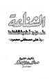 كتاب الشناعة على من رد أحاديث الشفاعة رد على مصطفى محمود