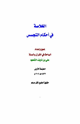 كتاب الخلاصة في أحكام التجسس ط1