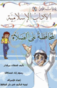 كتاب يوميات مؤمن 4 المحافظة على الصلاة ملون