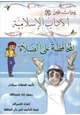 كتاب يوميات مؤمن 4 المحافظة على الصلاة ملون