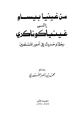 كتاب من غينيا بيساو إلى غينيا كوناكري رحلة وحديث في أمور المسلمين