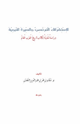 كتاب الاستشراق الفرنسي والسيرة النبوية دراسة نقدية لكتاب تاريخ العرب العام