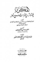 كتاب المكرر فيما تواتر من القراءات السبع وتحرر