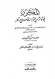 كتاب المكرر فيما تواتر من القراءات السبع وتحرر