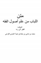 كتاب متن اللباب من علم أصول الفقه