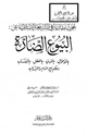 كتاب بحوث مقارنة في الشريعة الإسلامية عن : البيوع الضارة (بالأموال ، بالدين ، بالعقل ، بالأنساب) ، وحكم بيع الدم والتبرع به