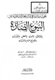 كتاب بحوث مقارنة في الشريعة الإسلامية عن : البيوع الضارة (بالأموال ، بالدين ، بالعقل ، بالأنساب) ، وحكم بيع الدم والتبرع به