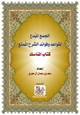 كتاب الجمع المبُدع لقواعد وفوائد الشرح المُمتع (كتاب المناسك)