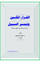 كتاب القرار المكين وتيسير السبيل (دراسة تفسيرية في ضوء المعطيات العلمية)
