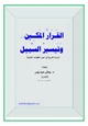  القرار المكين وتيسير السبيل (دراسة تفسيرية في ضوء المعطيات العلمية)