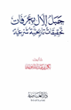 كتاب جبل إلال بعرفات تحقيقات تاريخية شرعية