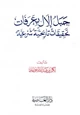 كتاب جبل إلال بعرفات تحقيقات تاريخية شرعية