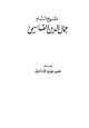 كتاب شيخ الشام جمال الدين القاسمي