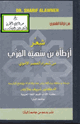 كتاب شعر أرطأة بن سهية المري