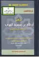  شعر أرطأة بن سهية المري