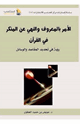 الأمر بالمعروف والنهي عن المنكر في القرآن الكريم