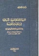 كتاب التربية والثقافة العربية الإسلامية في الشام والجزيرة دملكة أبيض