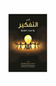 كتاب أثر التفكير في البناء الثقافي