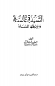 كتاب السيدة عائشة وتوثيقها للسنة