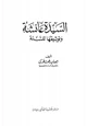 كتاب السيدة عائشة وتوثيقها للسنة