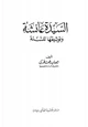  السيدة عائشة وتوثيقها للسنة