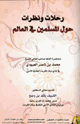 كتاب رحلات ونظرات حول المسلمين في العالم