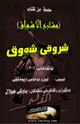 كتاب مشارع الاشواق لابن نحاس الدمشقي