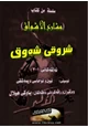 كتاب مشارع الاشواق لابن نحاس الدمشقي