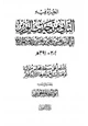  الجزء فيه الثاني من حديث الوزير أبي القاسم عيسى بن علي بن عيسى بن داود الجراح