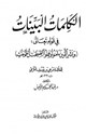 كتاب الكلمات البينات في قوله تعالي وبشر الذين آمنوا وعملوا الصالحات أن لهم جنات