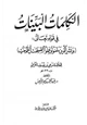 كتاب الكلمات البينات في قوله تعالي وبشر الذين آمنوا وعملوا الصالحات أن لهم جنات