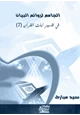 كتاب الجامع لروائع البيان في تفسير آيات القرآن (الجزء السابع)