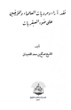كتاب نقد آراء ومرويات العلماء والمؤرخين على ضوء العبقريات