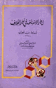 كتاب إيثار الإنصاف في آثار الخلاف