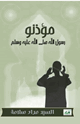 كتاب مؤذنو رسول الله صلى الله عليه وسلم