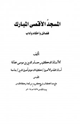 كتاب المسجد الأقصى المبارك فضائل وأحكام وآداب
