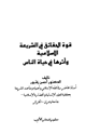 كتاب قوة الحقائق في الشريعة الإسلامية وأثرها في حياة الناس