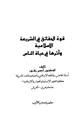  قوة الحقائق في الشريعة الإسلامية وأثرها في حياة الناس