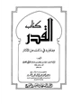 كتاب القدر وما ورد في ذلك من الآثار