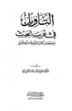كتاب التأويل في غريب الحديث من خلال كتاب النهاية لابن الأثير