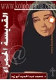  القديسة الحمراء