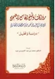  روايات ونسخ الجامع الصحيح للإمام أبي عبد الله محمد بن إسماعيل البخاري دراسة وتحليل